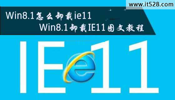 怎么卸载Win8.1系统的IE11图文方法