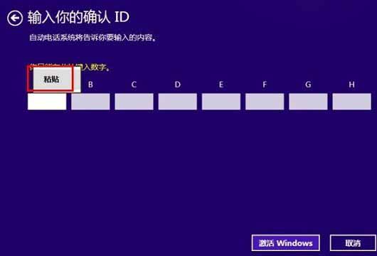 电话激活Windows8.1系统提示确认你的ID数字无法输入数字