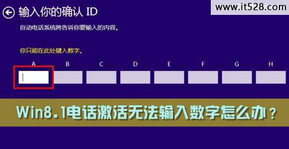 电话激活Windows8.1系统提示确认你的ID数字无法输入数字