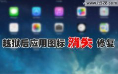 解决修复iOS7.1.2越狱后应用图标消失的方法