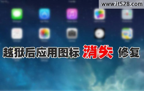 解决修复iOS7.1.2越狱后应用图标消失的方法法