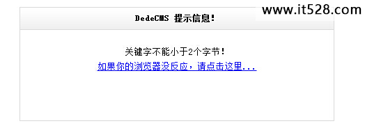 解决dedecms关键字不能小于2个字节的方法