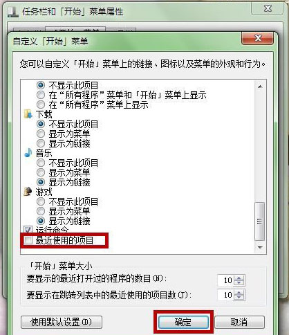 设置Windows 7最近使用的项目方法