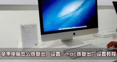 怎么恢复苹果mac电脑出厂设置
