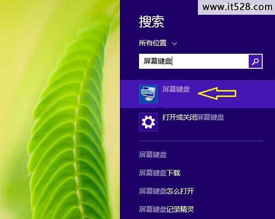 Windows8.1软键盘在哪怎么打开屏幕键盘