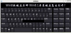 Windows8.1软键盘在哪怎么打开屏幕键盘