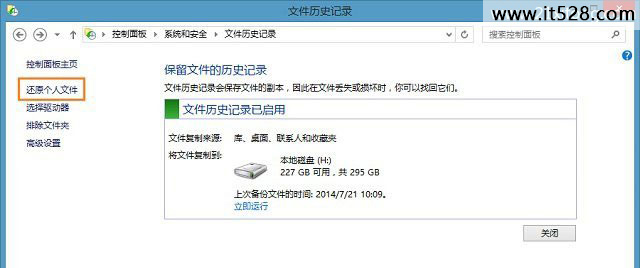 怎么使用Win8中的“文件历史记录”恢复文件