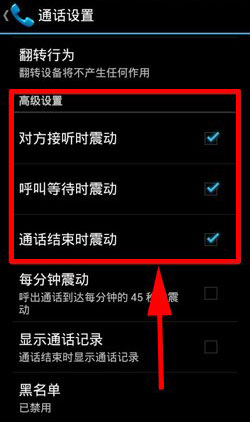 如何设置安卓android手机通话接通震动提醒功能