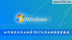 分享如何设置Windows 7文件夹权限