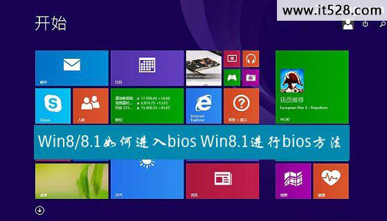 如何进入Win8.1的bios方法