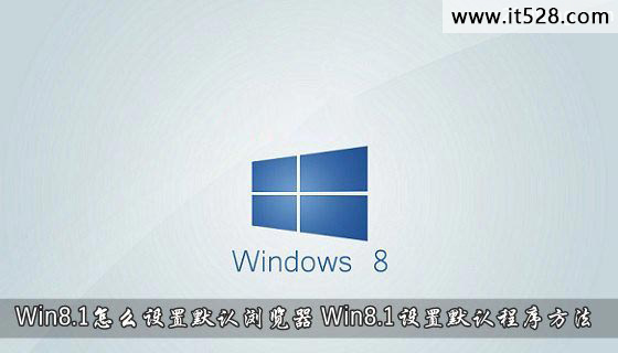 怎么设置Win8.1默认浏览器程序的方法