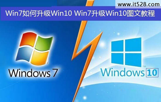 Win7如何升级Win10系统的方法
