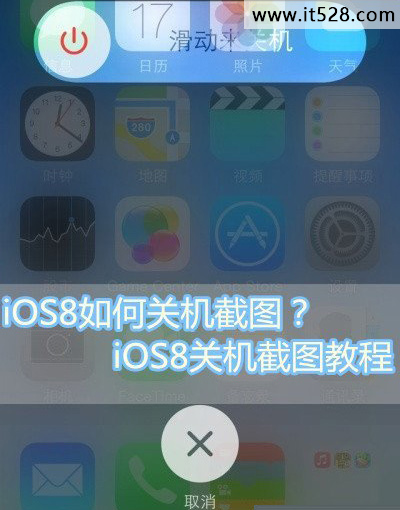 怎么实现IOS8关机截图的方法