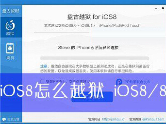 分享完美越狱苹果IOS8系统教程