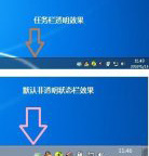 如何让Windows7任务栏透明的设置方法