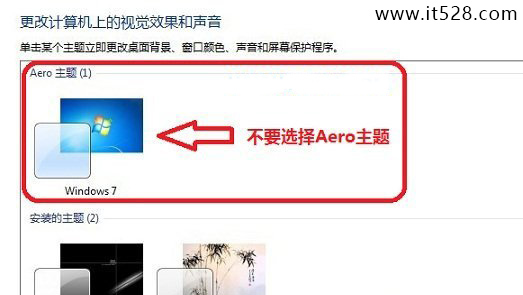 怎么关闭Windows7系统Aero特效方法