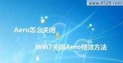 怎么关闭Windows7系统Aero特效方法