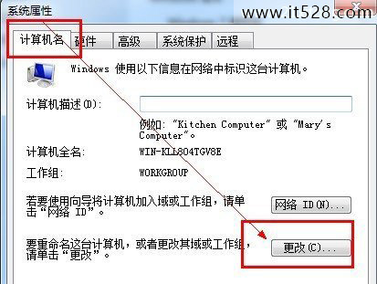 怎么修改Windows7计算机名的技巧