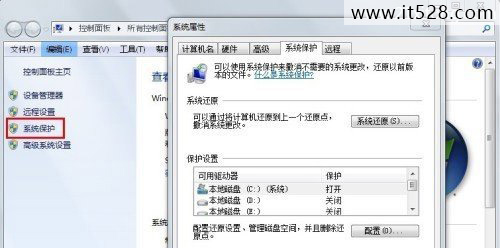 如何创建Windows7系统还原点保护数据丢失