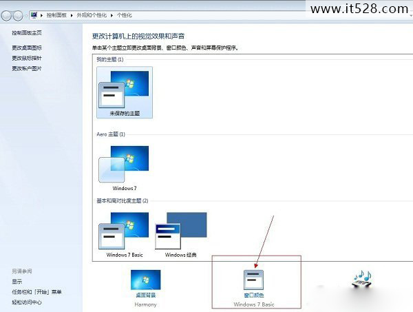 如何更改Windows7配色方案的教程