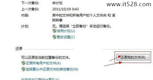 如何使用Windows7自带备份还原教程