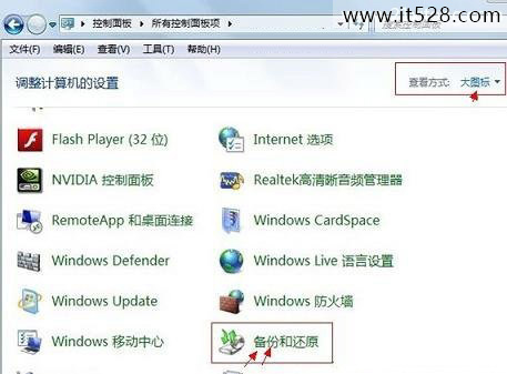 如何使用Windows7自带备份还原教程