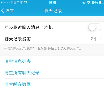 手机QQ聊天记录漫游设置方法