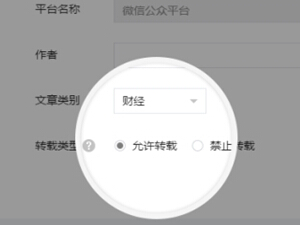 微信公众平台怎么禁止转载文章的方法