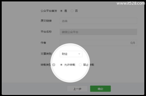 微信公众平台怎么禁止转载文章的方法