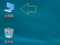 Windows 10我的电脑在哪/此电脑怎么放在桌面?