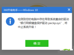 Windows 10升级失败 提示银行网银键盘保护驱动peckp.sys