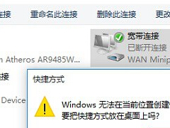 创建Windows 10桌面宽带连接快捷方式方法