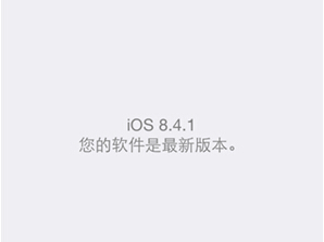 iOS 8.4.1升级吗? iphone6更新iOS 8.4.1的实际体验