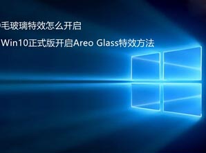 怎么开启Windows 10毛玻璃特效 开启Areo Glass特效方法