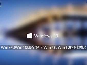 Windows 7和Windows 10的区别对比