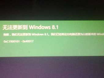 解决Windows 8.1升级Win10遇到0xc1900101-0x40017的办法