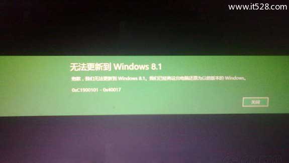 解决Windows 8.1升级Win10遇到0xc1900101-0x40017的办法