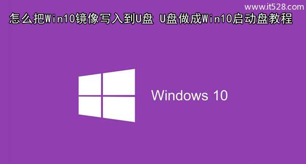 如何把Windows 10镜像写入到U盘做成启动盘