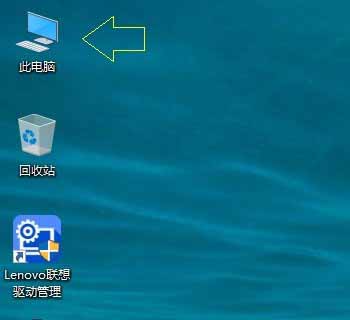 Windows 10我的电脑在哪/此电脑怎么放在桌面?