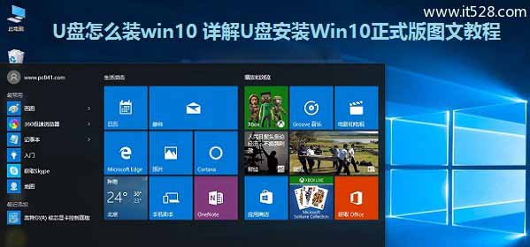 详解U盘安装Windows 10正式版图文教程