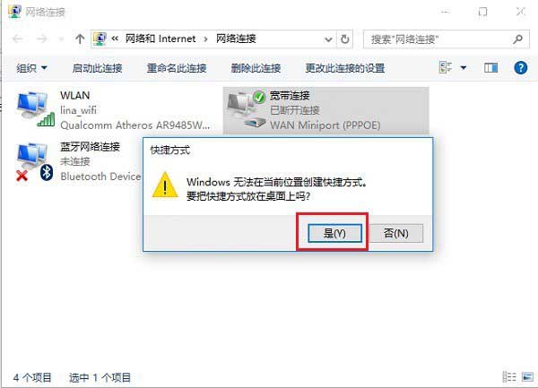 创建Windows 10桌面宽带连接快捷方式方法