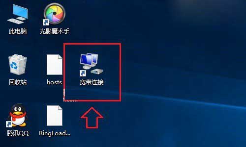 创建Windows 10桌面宽带连接快捷方式方法