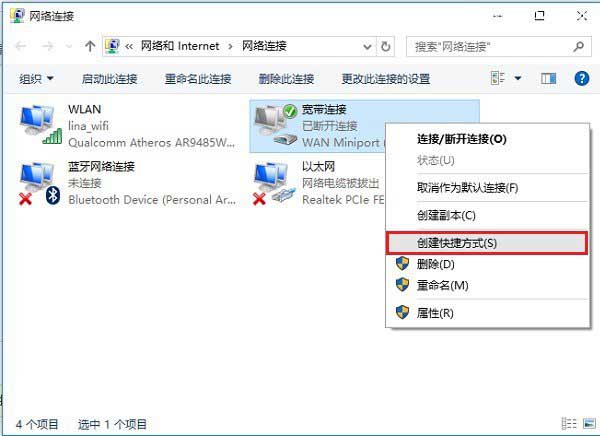 创建Windows 10桌面宽带连接快捷方式方法