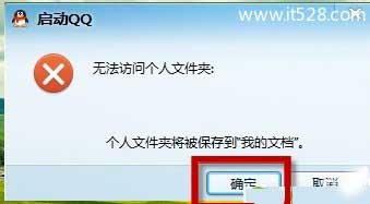 解决Windows 10 QQ登陆不了 无法访问个人文件夹方法