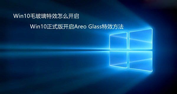 怎么开启Windows 10毛玻璃特效 开启Areo Glass特效方法