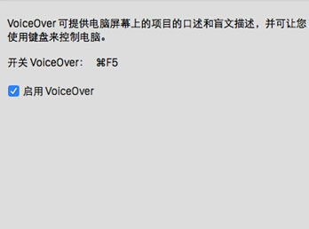 Mac怎么关闭VoiceOver方法