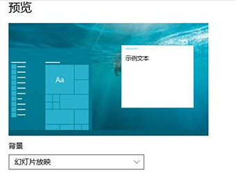 Windows 10自动更换壁纸方法