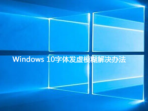 Windows 10字体发虚模糊解决办法