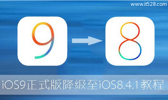 iOS 9怎么降级到iOS 8.4的完美教程