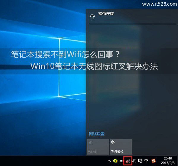 解决Windows 10笔记本无线Wifi图标红叉办法